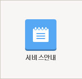 서비스안내